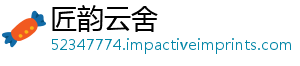 匠韵云舍